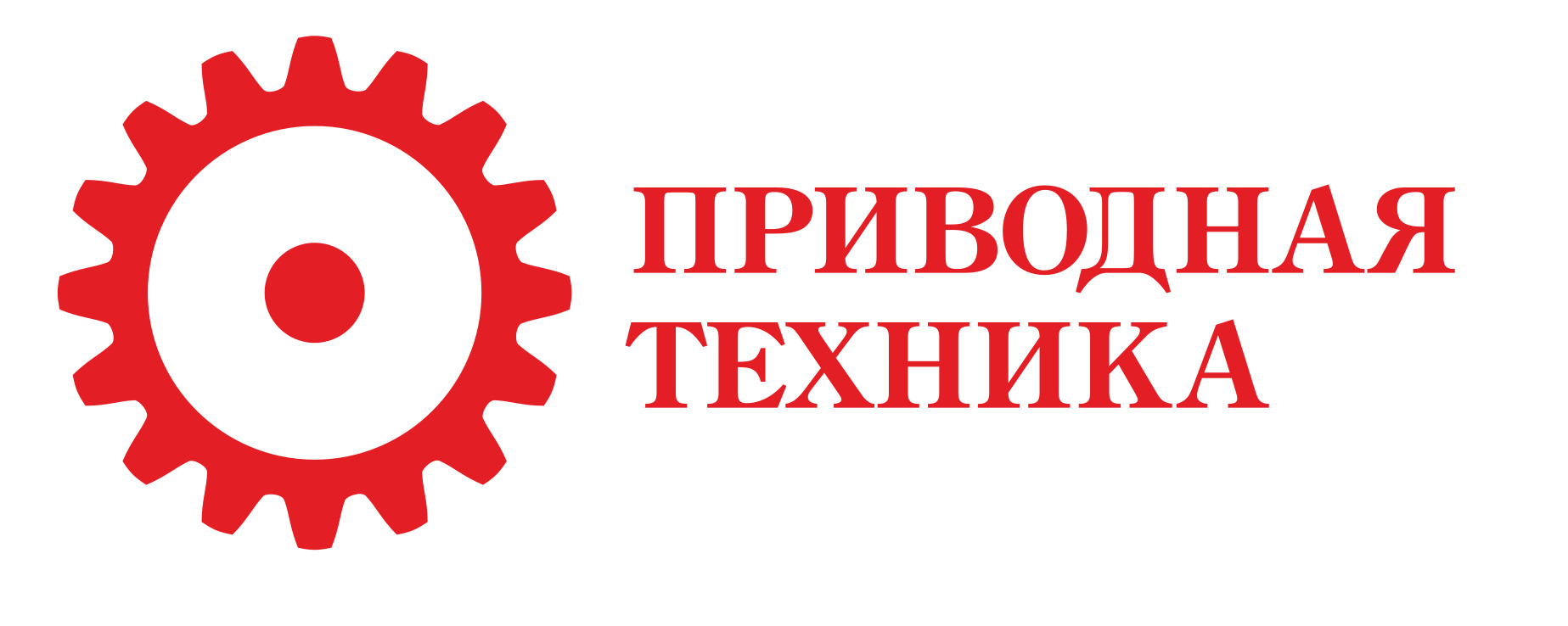 Приводная техника. Научно-технический центр «приводная техника». НТЦ приводная техника. Приводная техника логотип. ООО приводная техника.