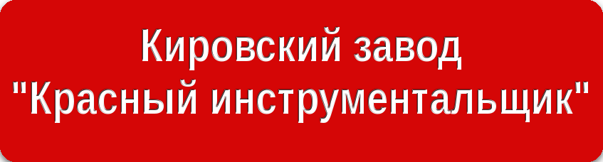 КРИН завод красный инструментальщик. Завод красный инструментальщик логотип. АО Кировский завод красный инструментальщик. КРИН Кировский завод красный инструментальщик логотип.